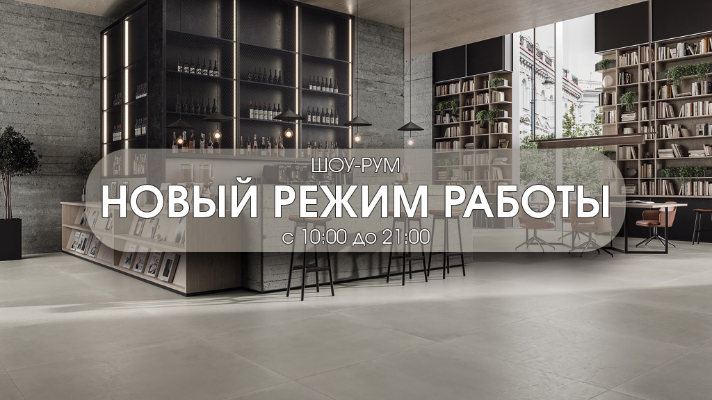С 1 июня шоу-рум переходит на новый режим работы